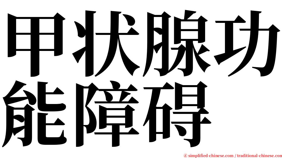 甲状腺功能障碍 serif font