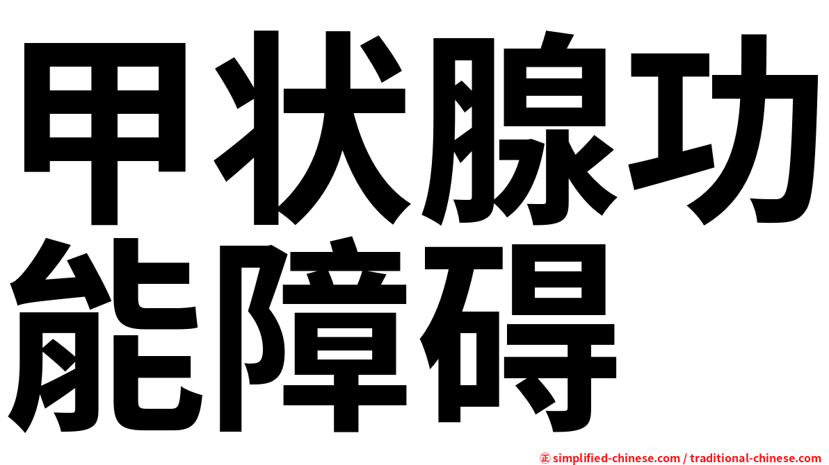 甲状腺功能障碍