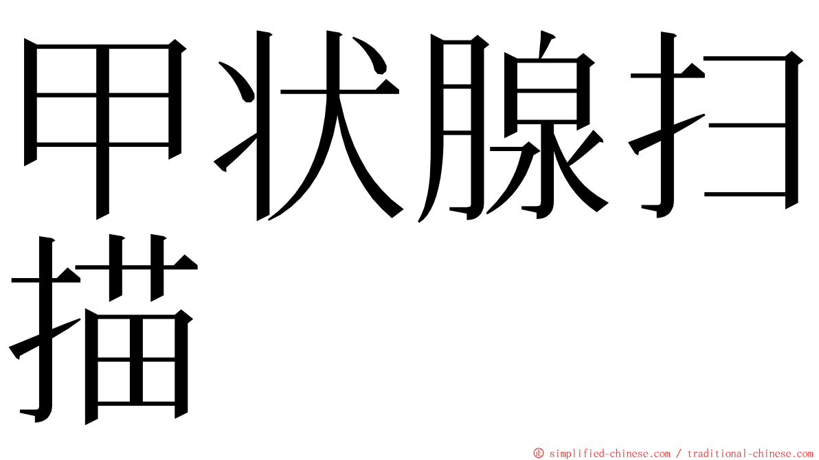 甲状腺扫描 ming font