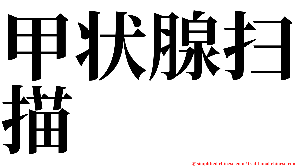 甲状腺扫描 serif font