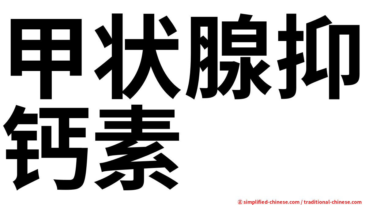 甲状腺抑钙素