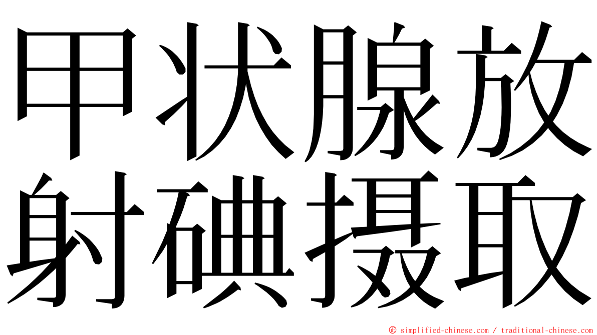 甲状腺放射碘摄取 ming font