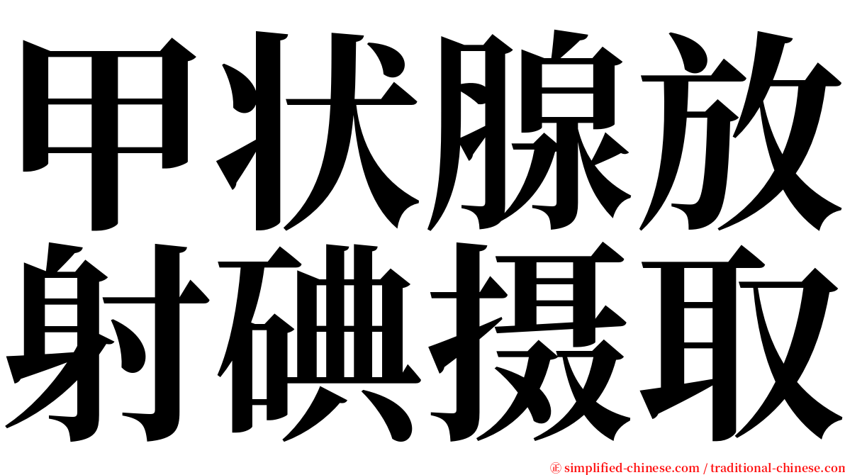 甲状腺放射碘摄取 serif font