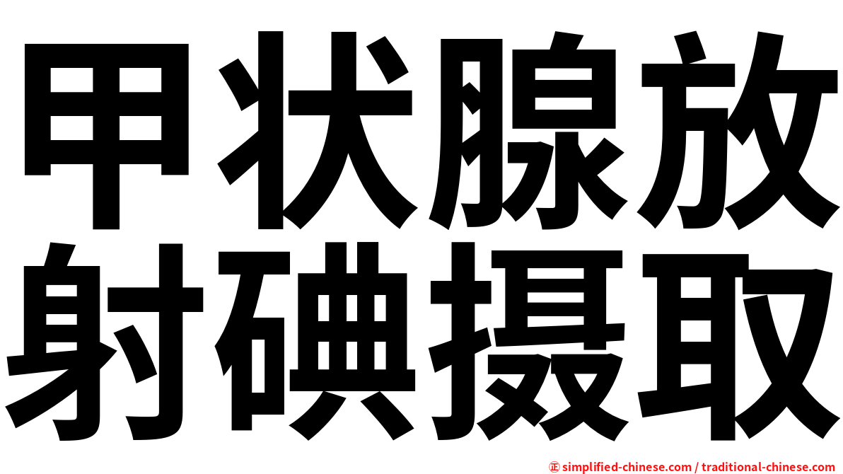 甲状腺放射碘摄取