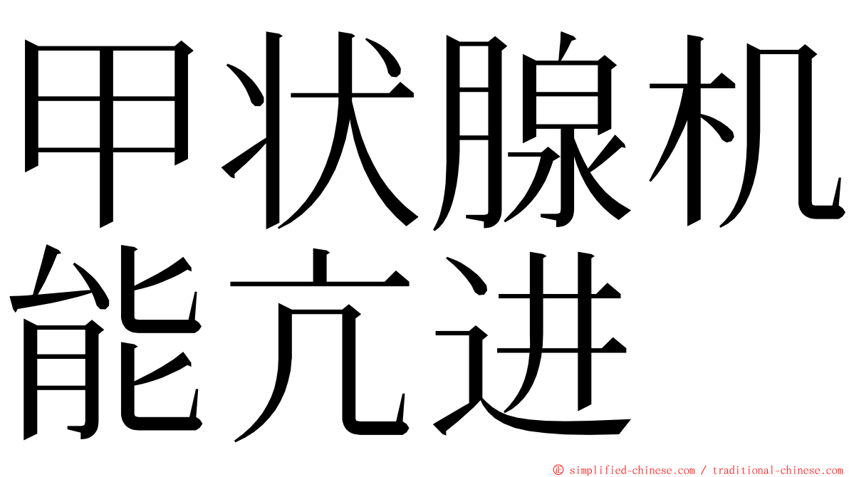 甲状腺机能亢进 ming font