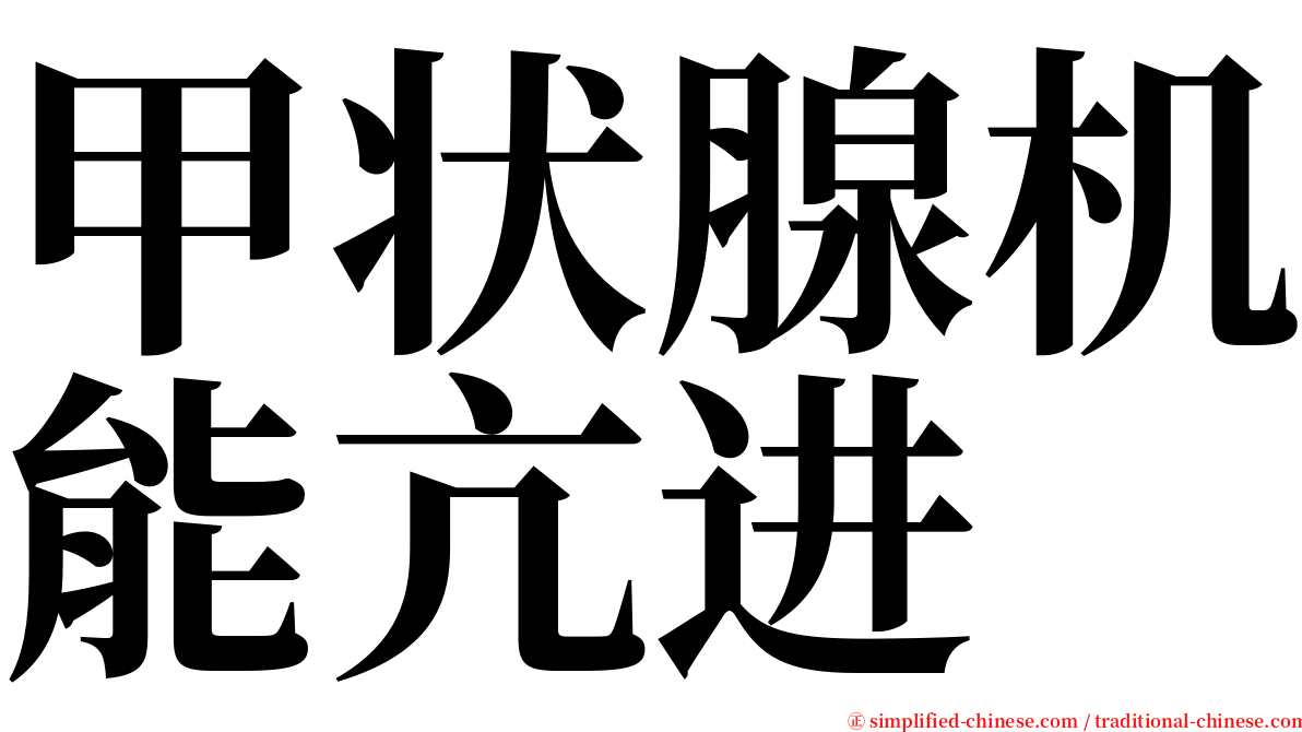 甲状腺机能亢进 serif font