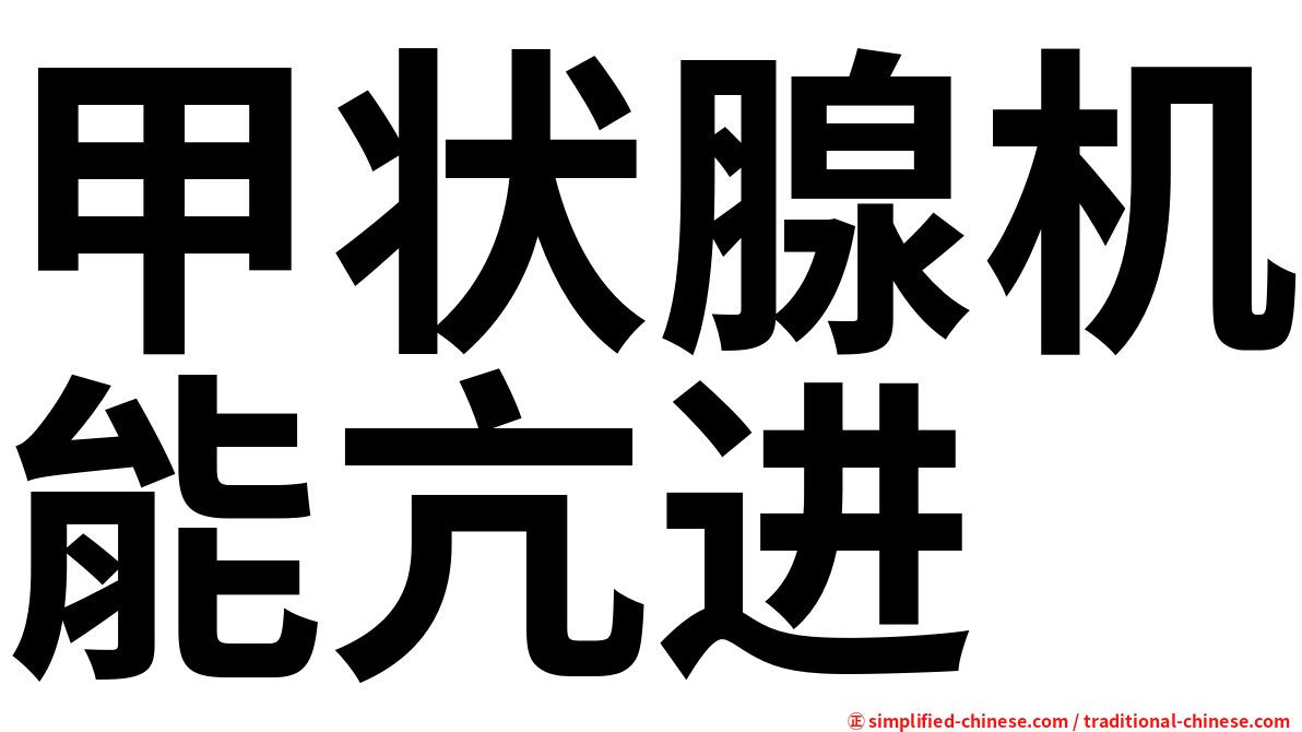 甲状腺机能亢进