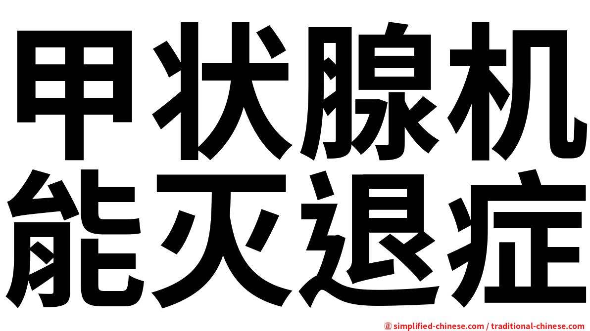 甲状腺机能灭退症