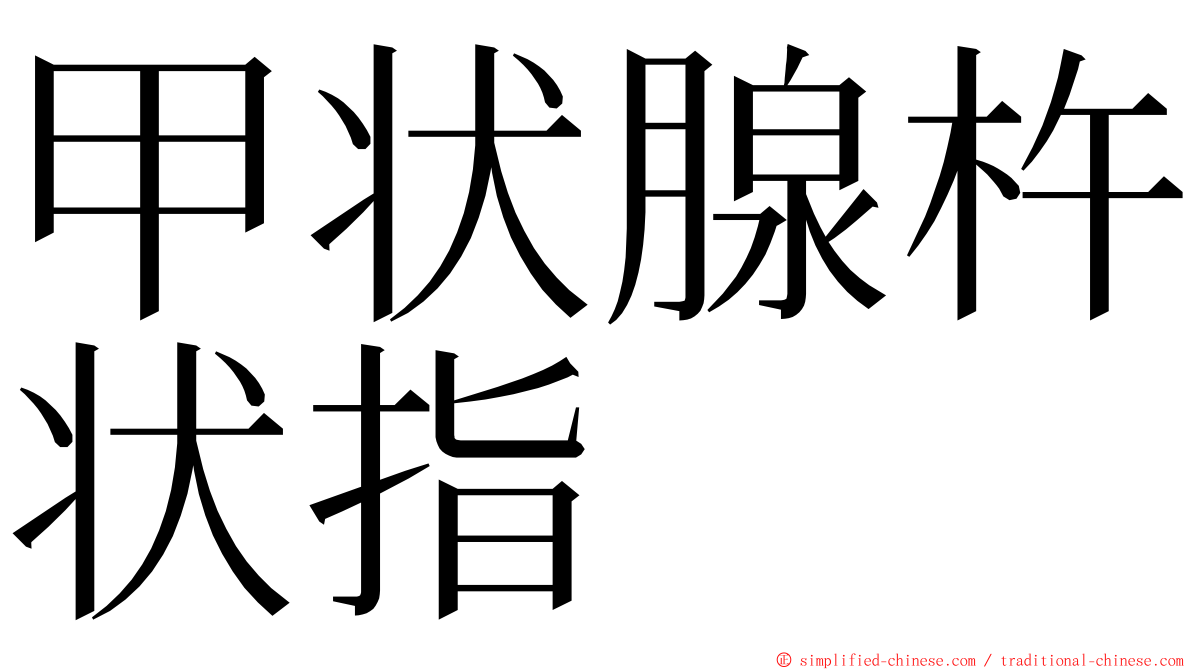 甲状腺杵状指 ming font