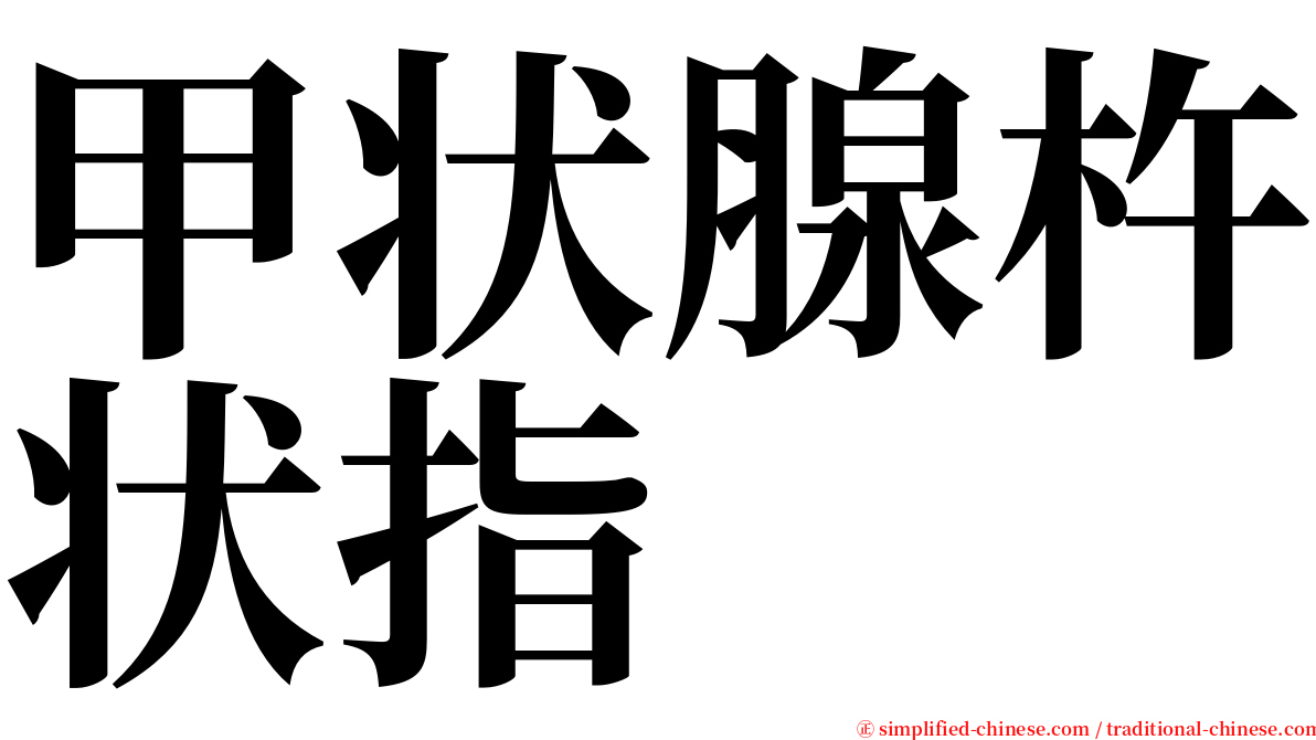 甲状腺杵状指 serif font