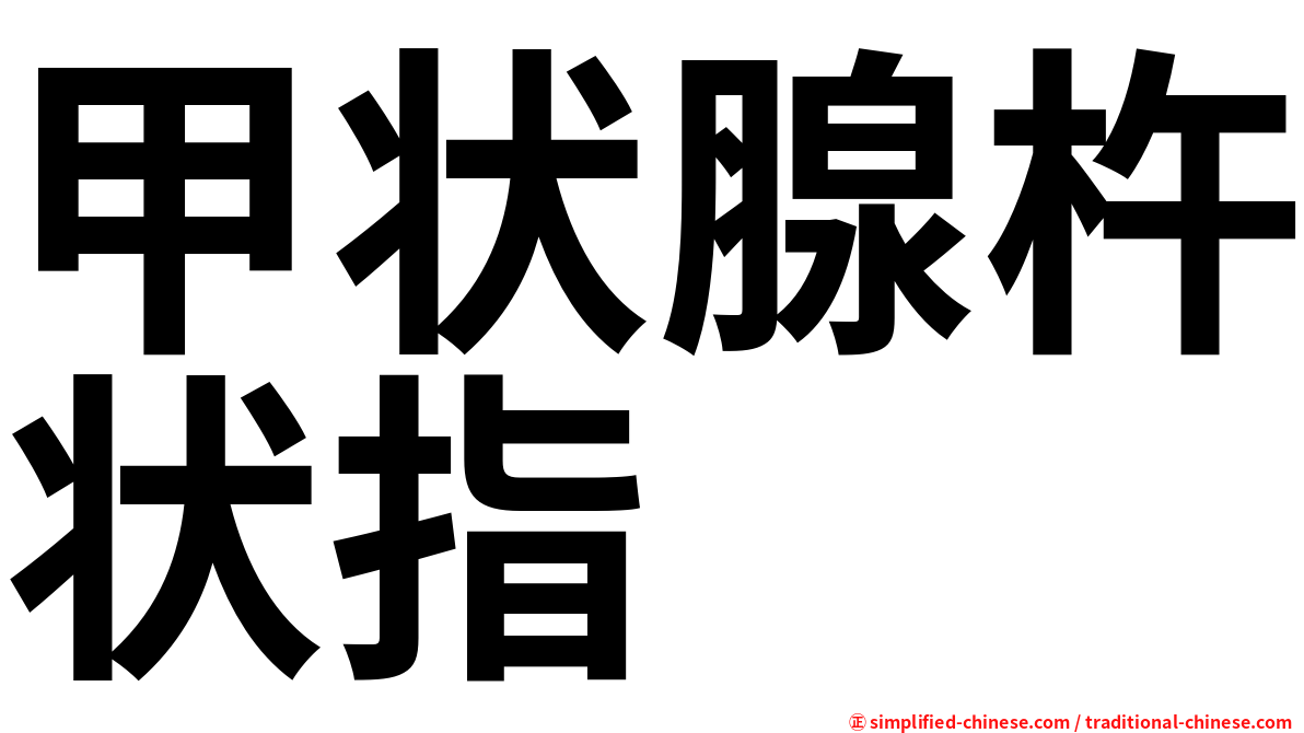 甲状腺杵状指