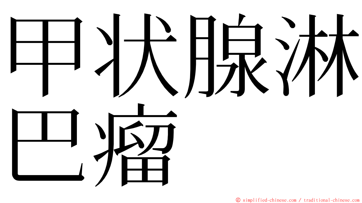 甲状腺淋巴瘤 ming font