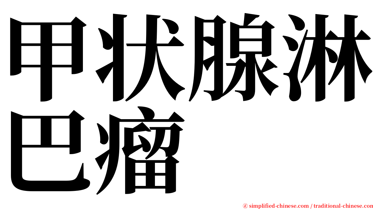 甲状腺淋巴瘤 serif font