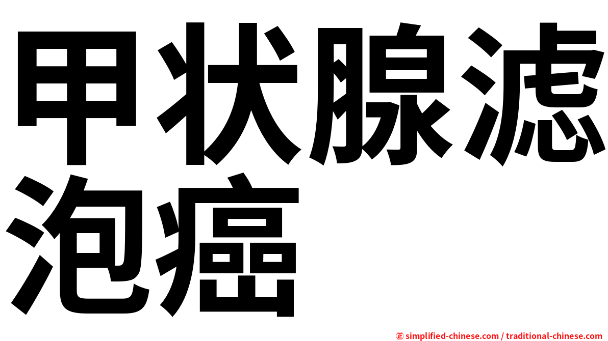 甲状腺滤泡癌