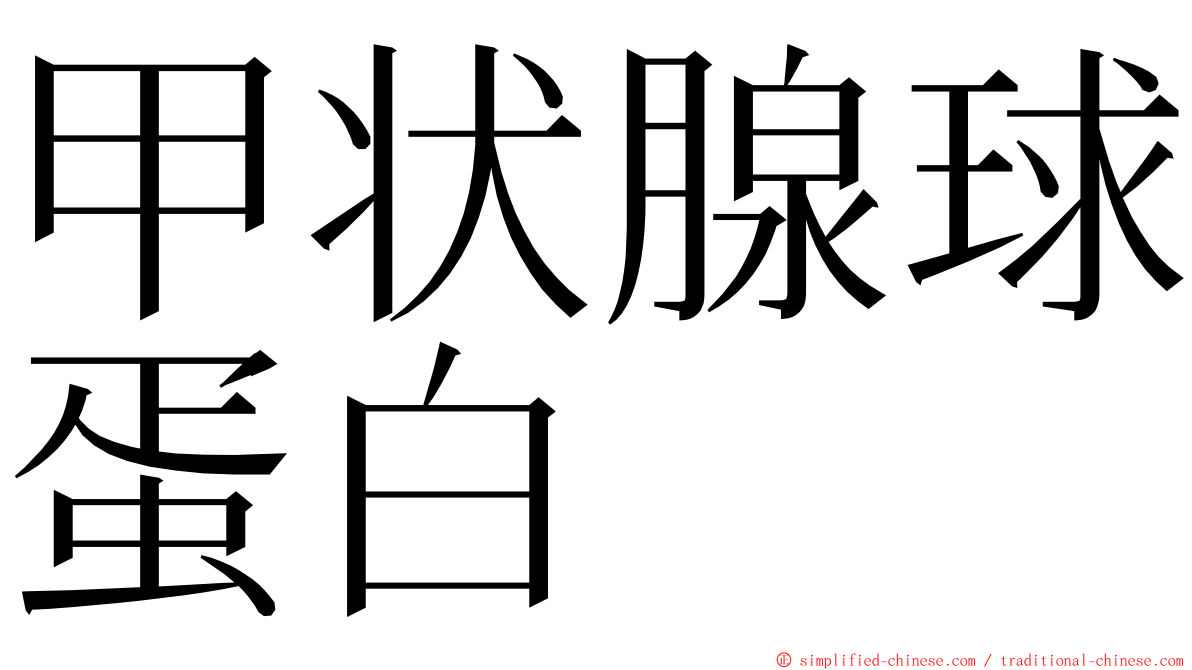 甲状腺球蛋白 ming font