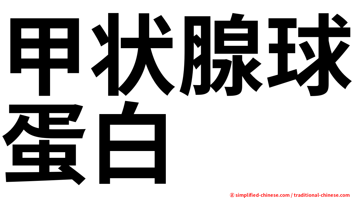 甲状腺球蛋白