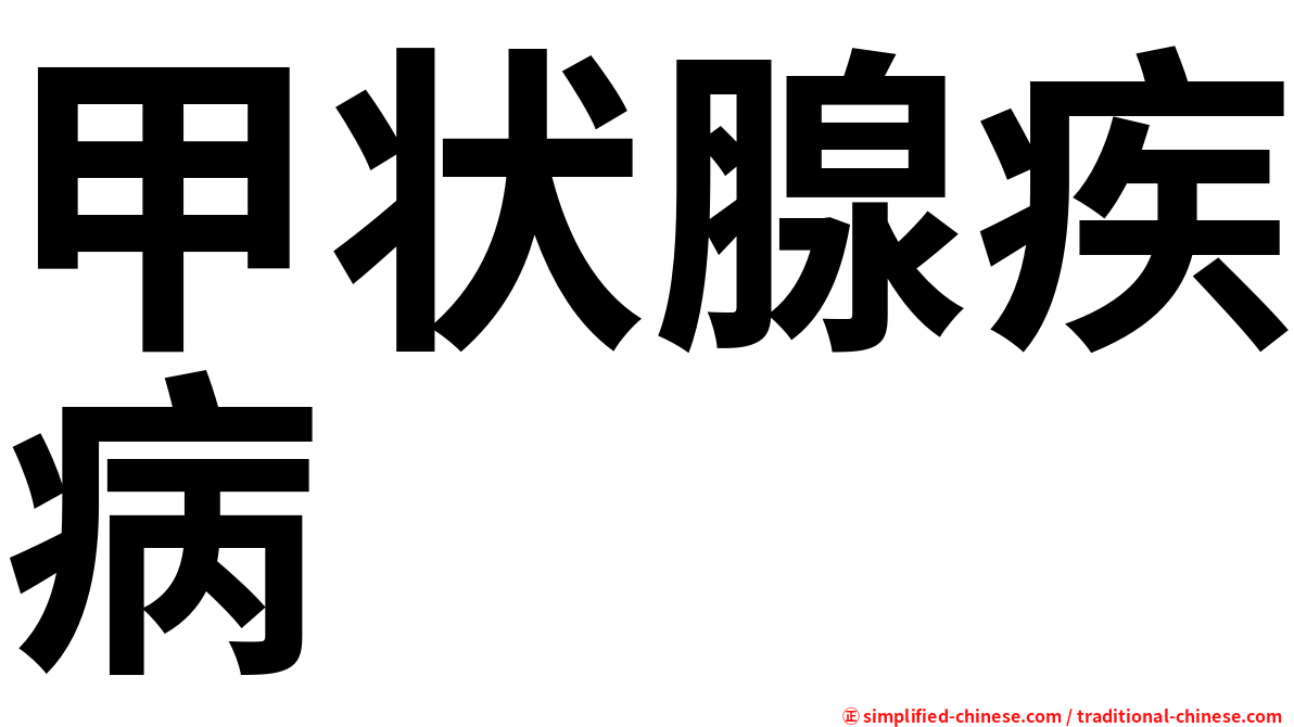 甲状腺疾病