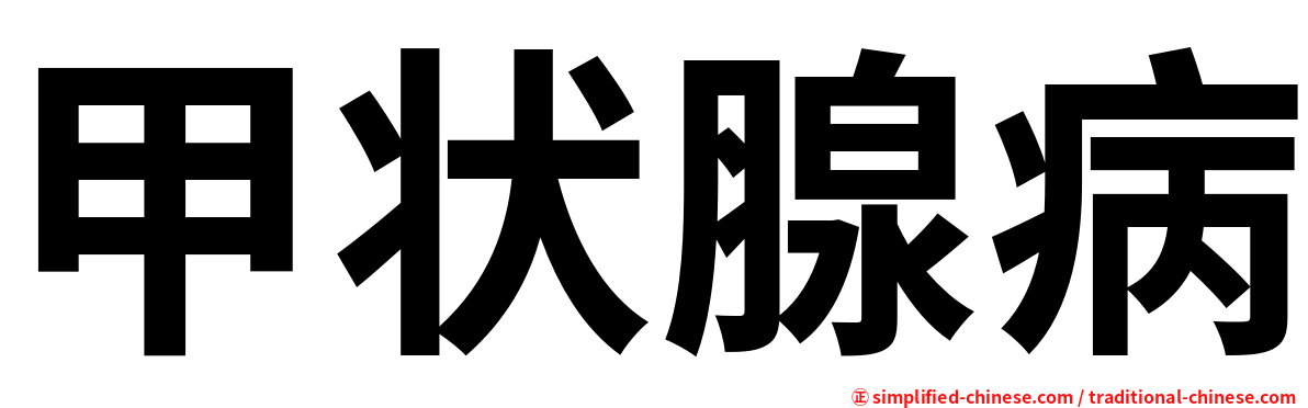 甲状腺病