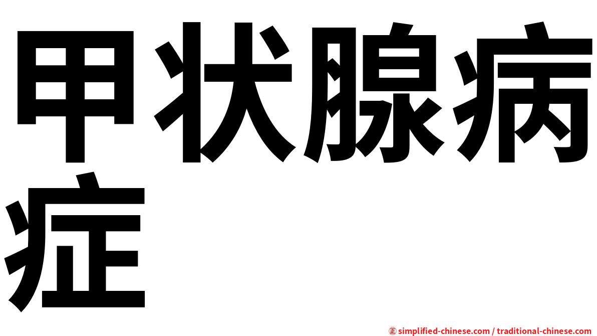 甲状腺病症