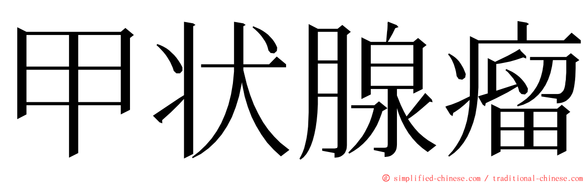甲状腺瘤 ming font