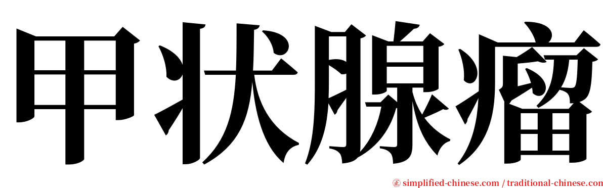 甲状腺瘤 serif font