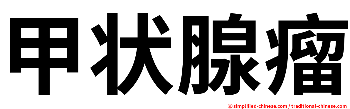 甲状腺瘤