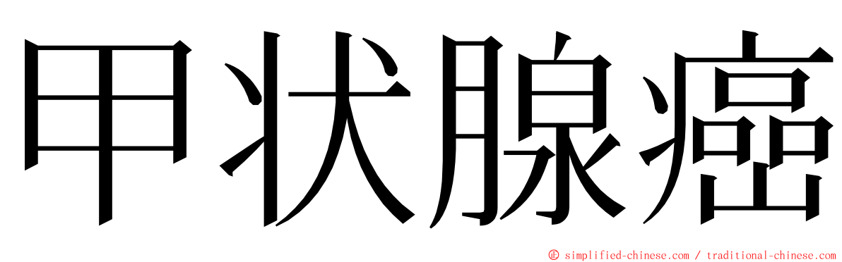 甲状腺癌 ming font