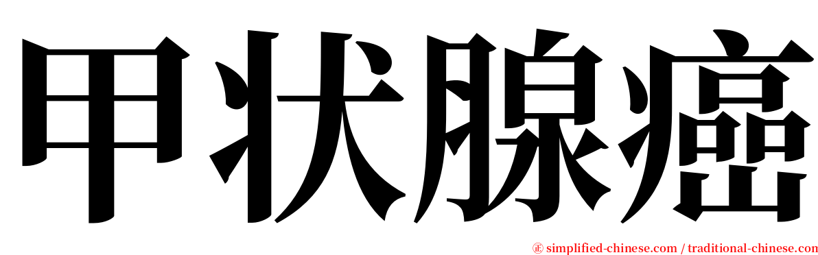 甲状腺癌 serif font