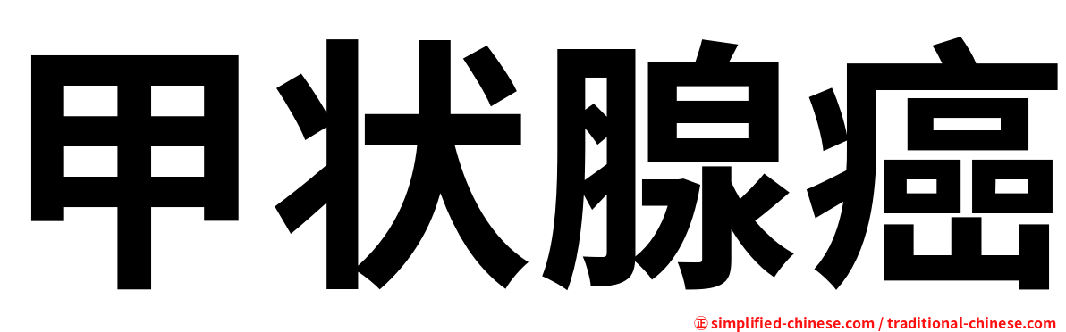 甲状腺癌