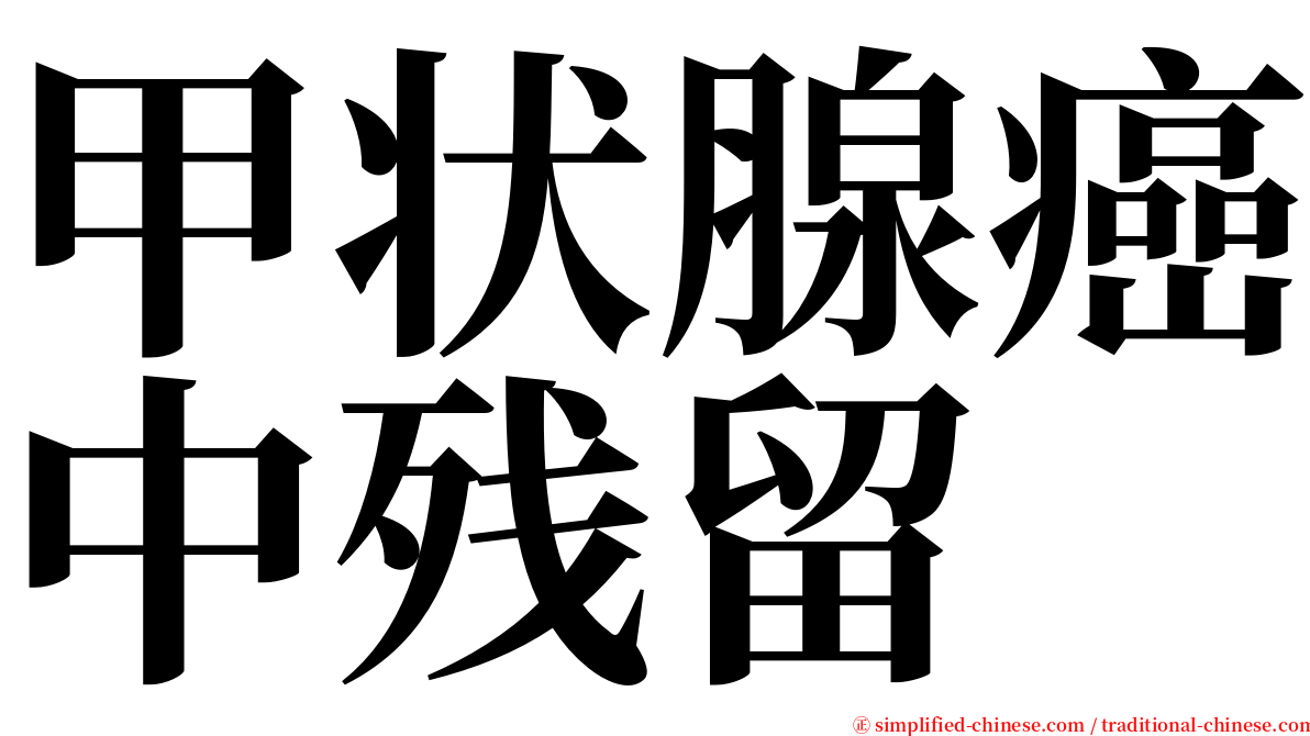 甲状腺癌中残留 serif font