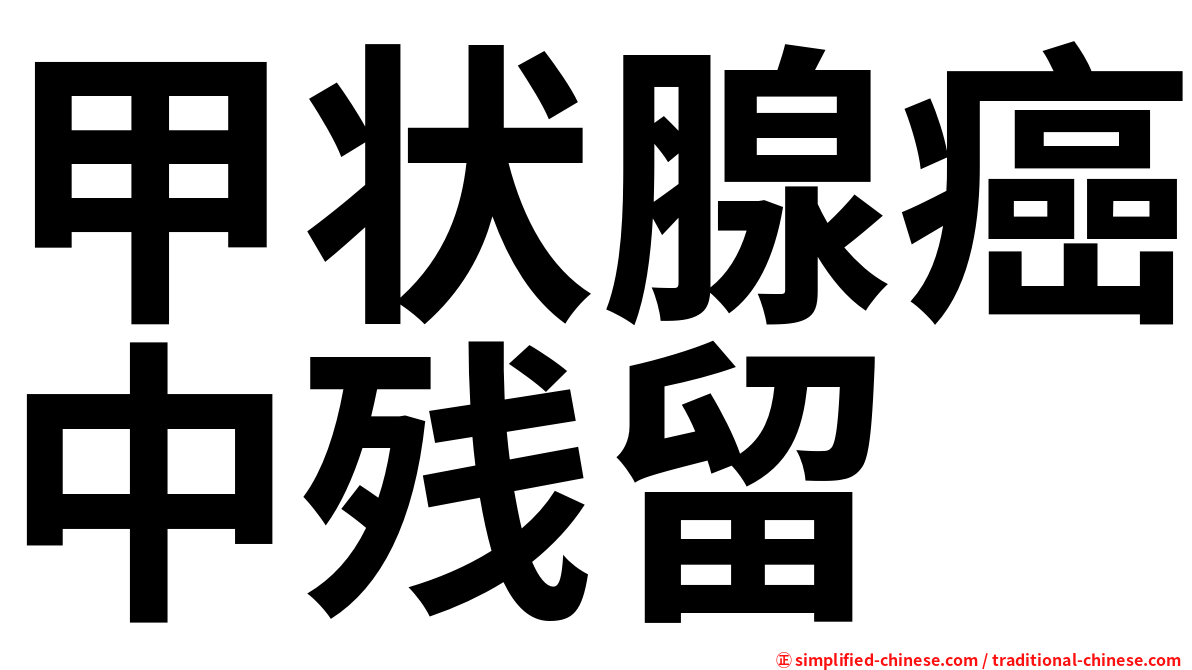 甲状腺癌中残留