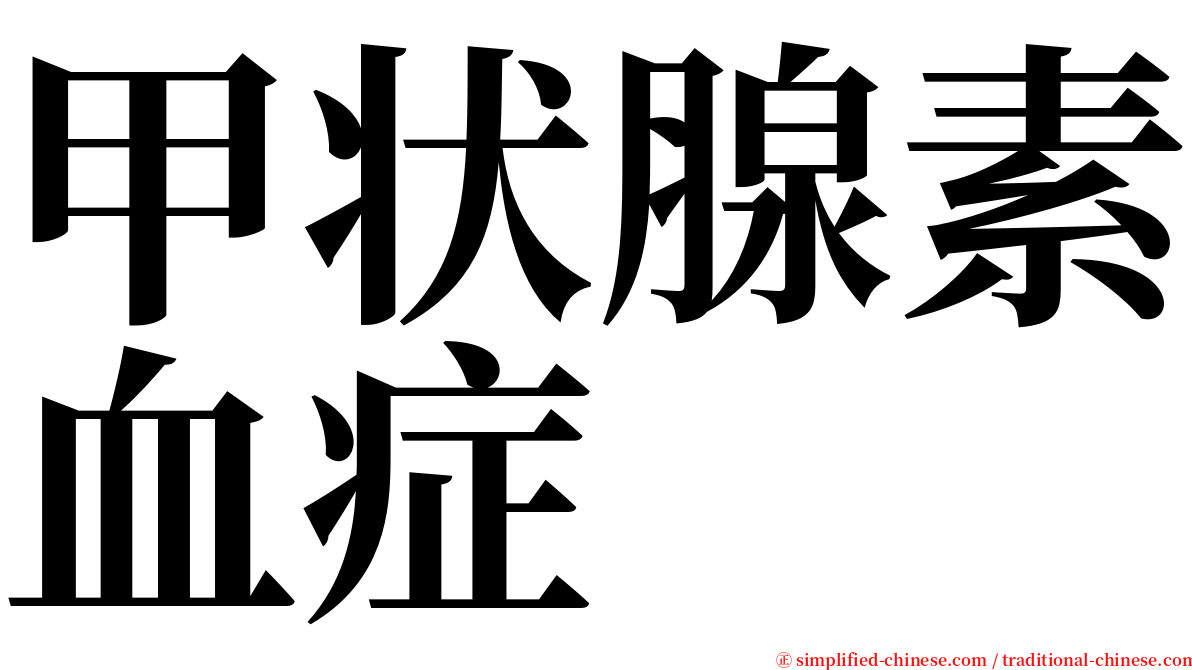 甲状腺素血症 serif font
