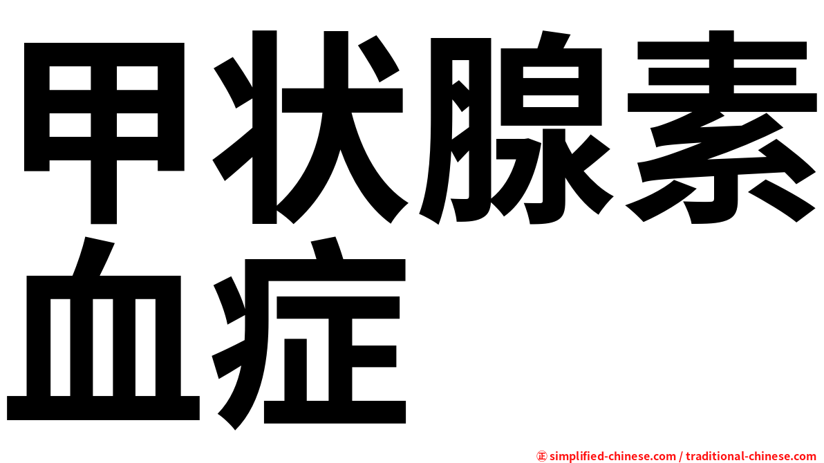 甲状腺素血症
