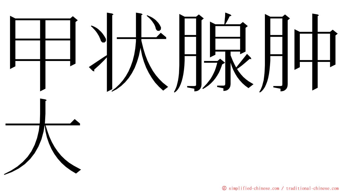 甲状腺肿大 ming font