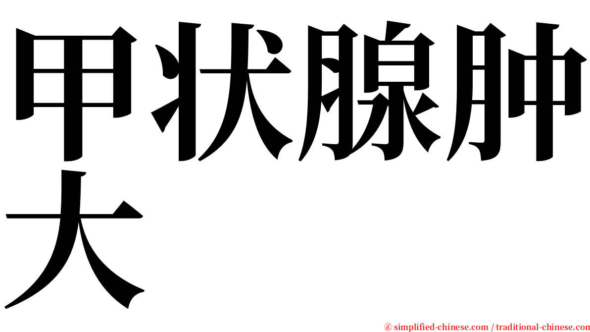甲状腺肿大 serif font