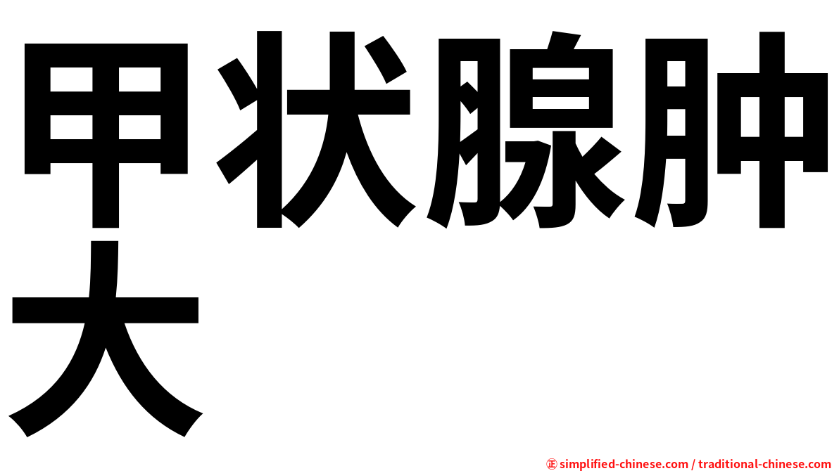 甲状腺肿大