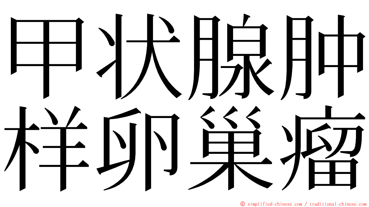 甲状腺肿样卵巢瘤 ming font