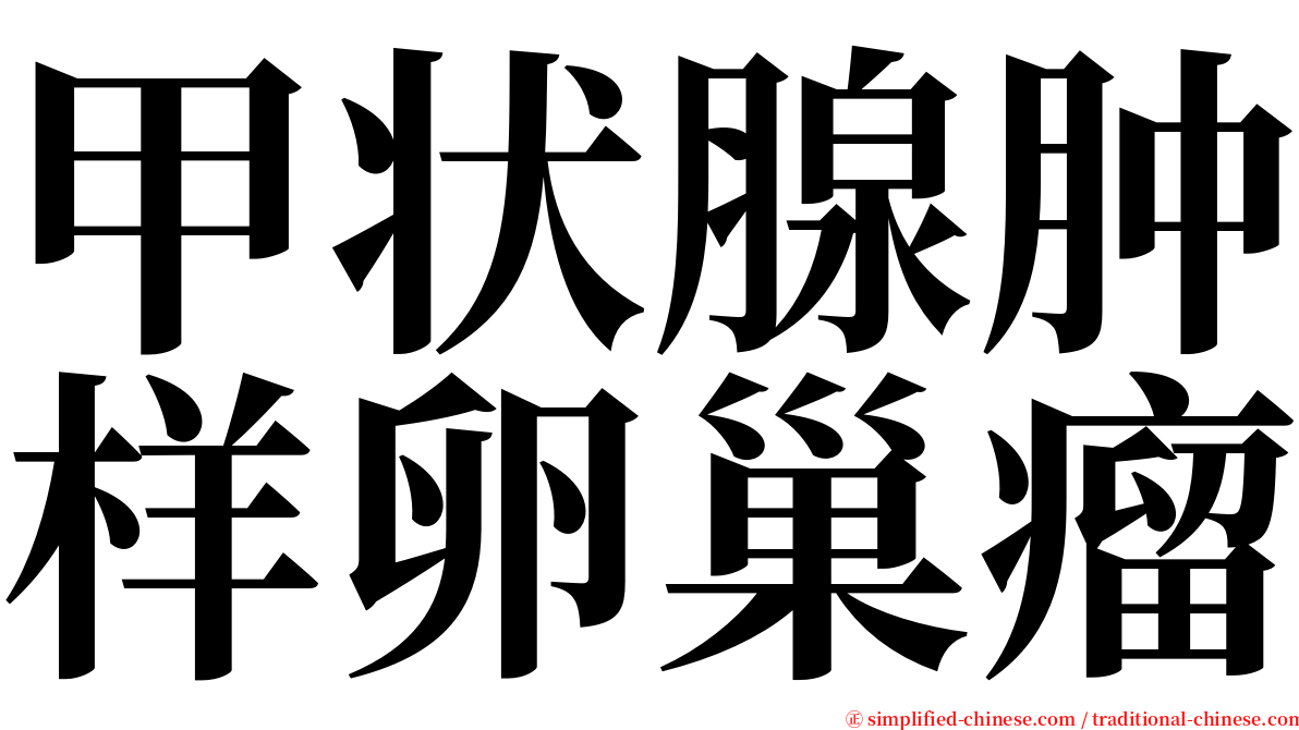 甲状腺肿样卵巢瘤 serif font