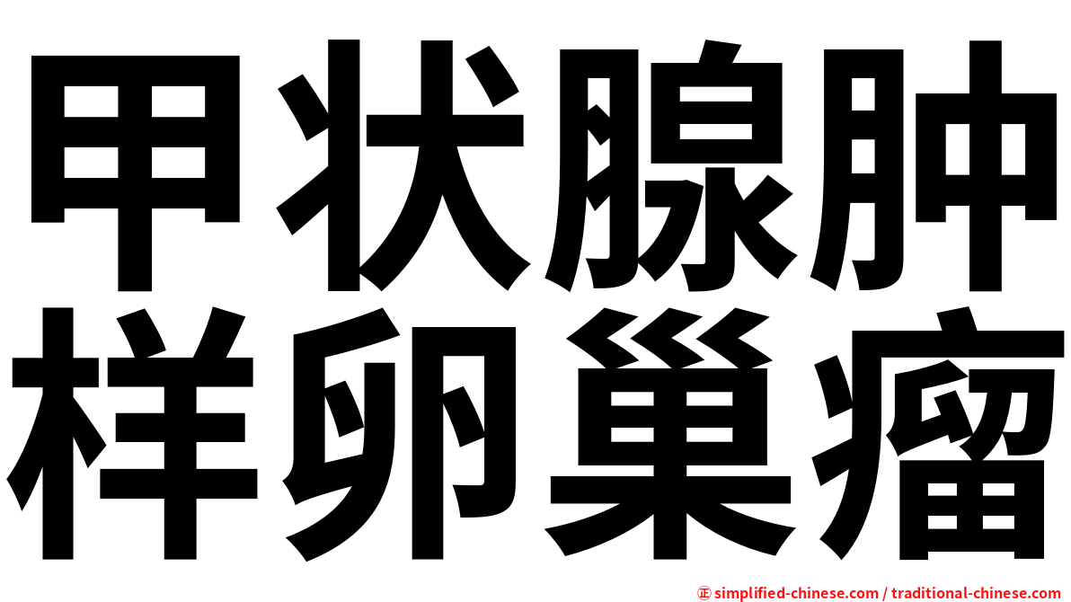 甲状腺肿样卵巢瘤