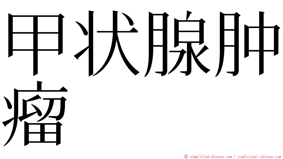 甲状腺肿瘤 ming font