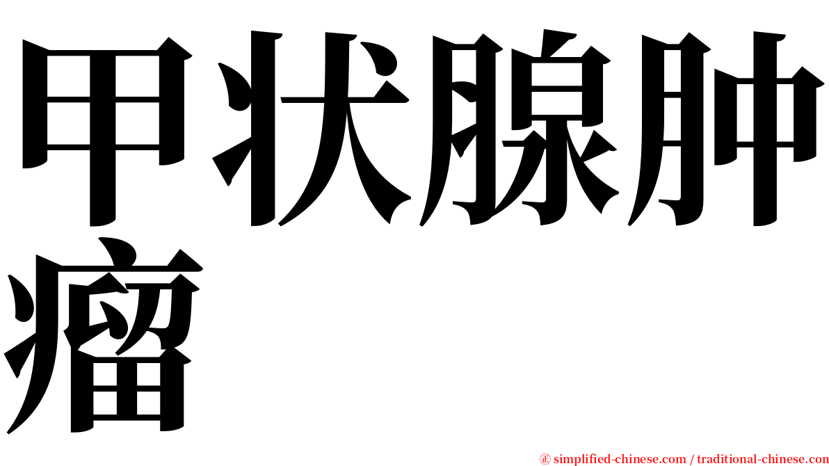 甲状腺肿瘤 serif font