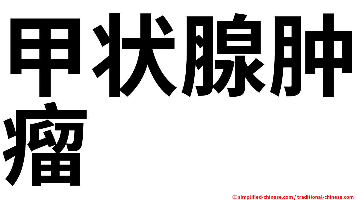 甲状腺肿瘤