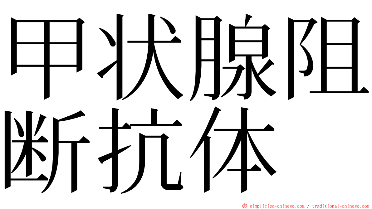 甲状腺阻断抗体 ming font