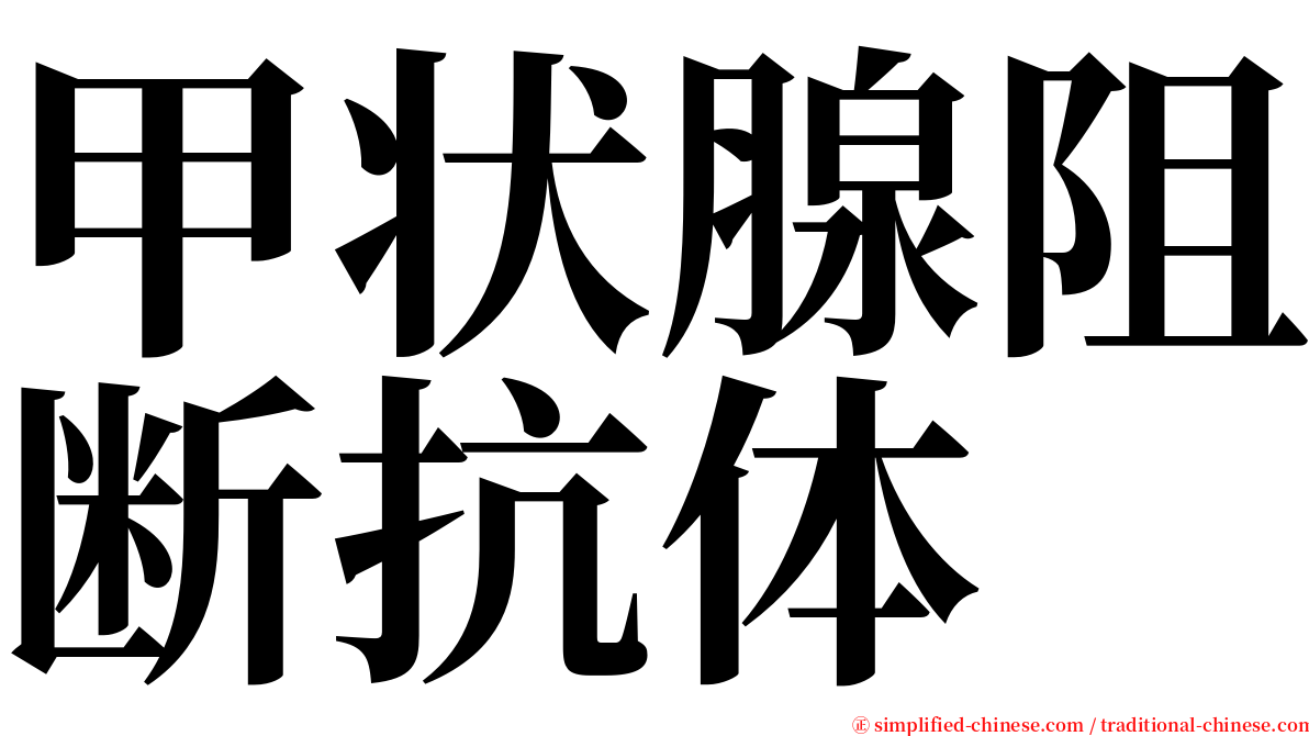 甲状腺阻断抗体 serif font