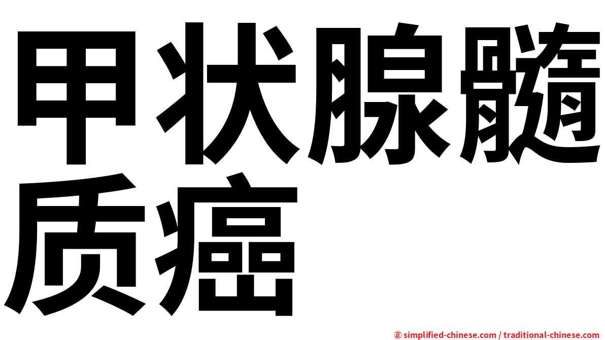 甲状腺髓质癌