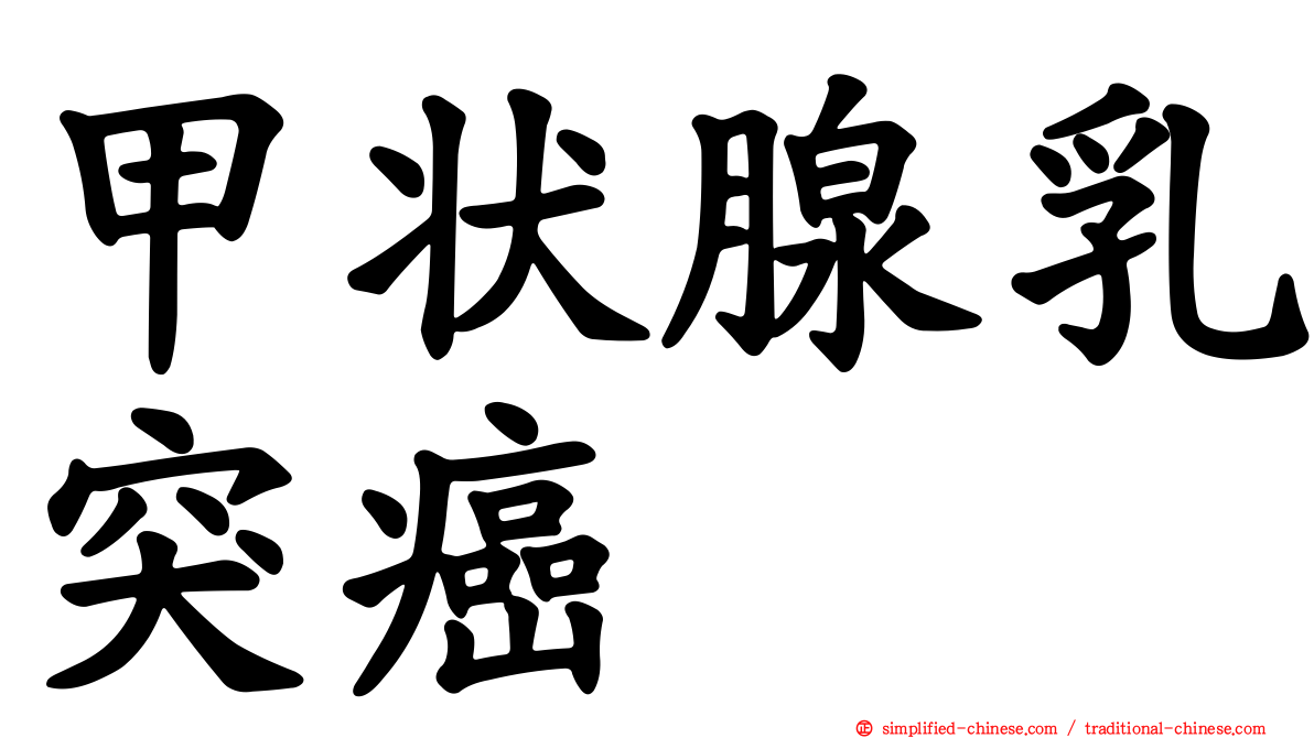 甲状腺乳突癌