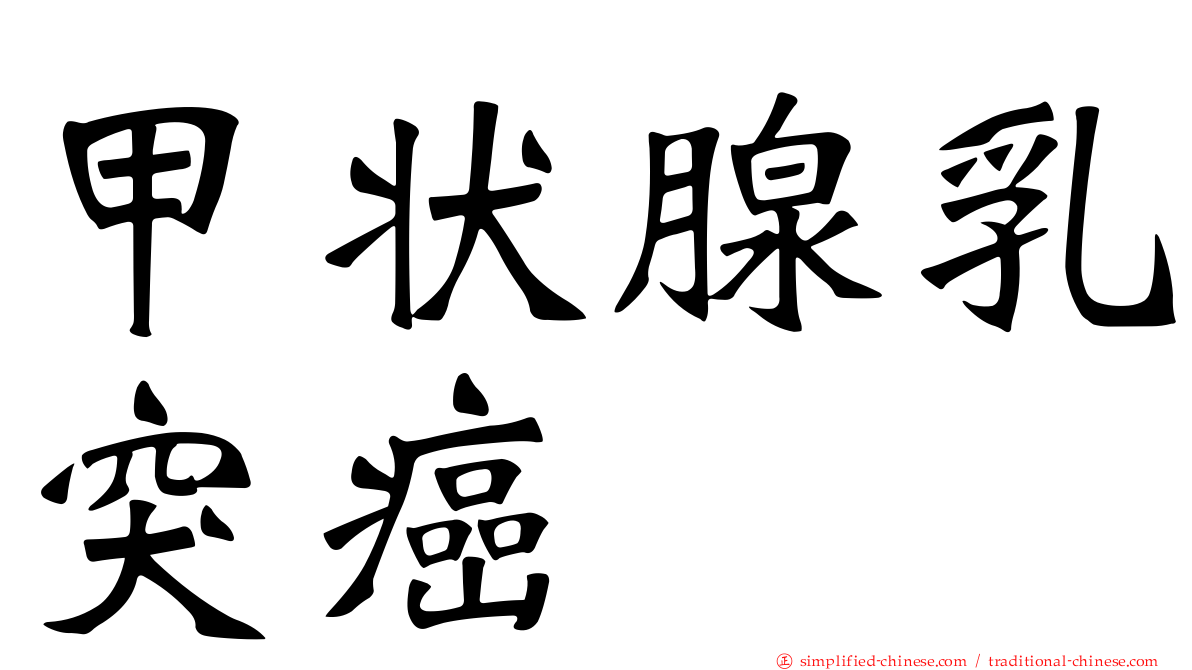 甲状腺乳突癌