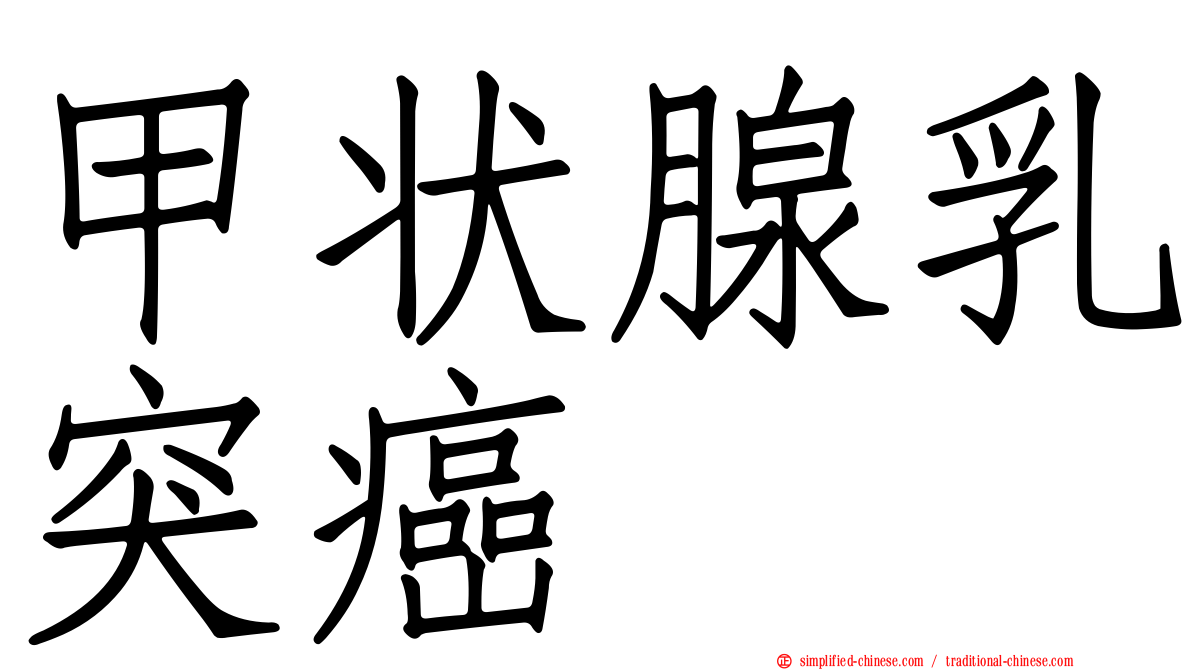 甲状腺乳突癌
