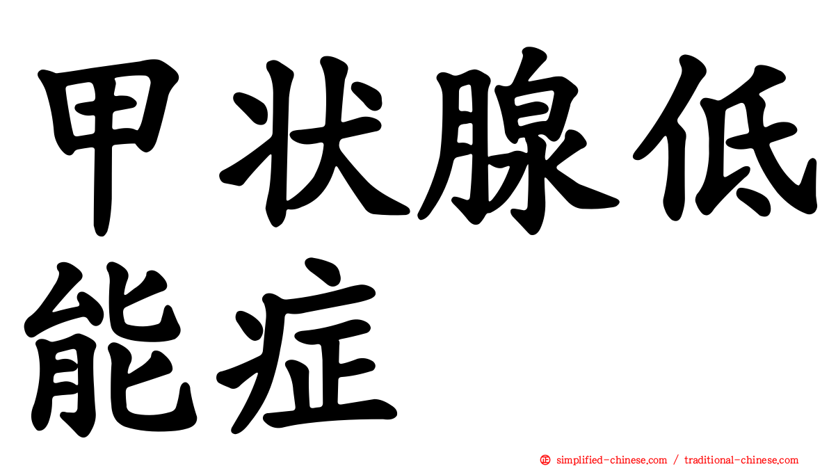 甲状腺低能症