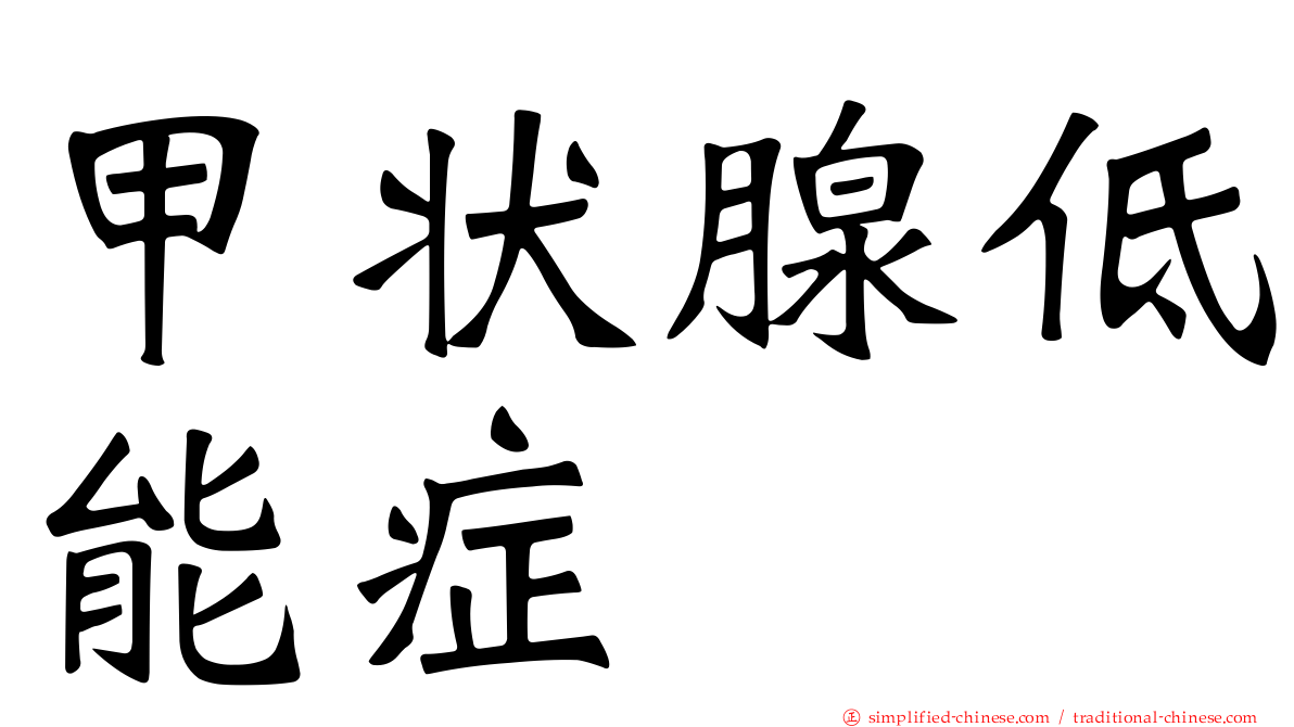 甲状腺低能症